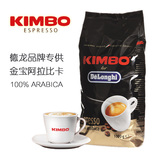 意大利KIMBO德龙金堡金宝意式浓缩咖啡豆100%阿拉比卡1kg